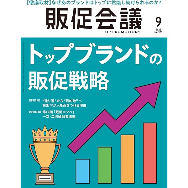 販促会議2025年5月号 プロの企画書 ここでしか読めない「ホンモノ」の